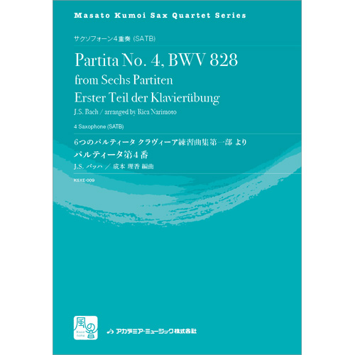 6つのパルティータ クラヴィーア練習曲集第一部　より パルティータ第4番 ：バッハ, J.S. / 成本理香 [サクソフォン4重奏]