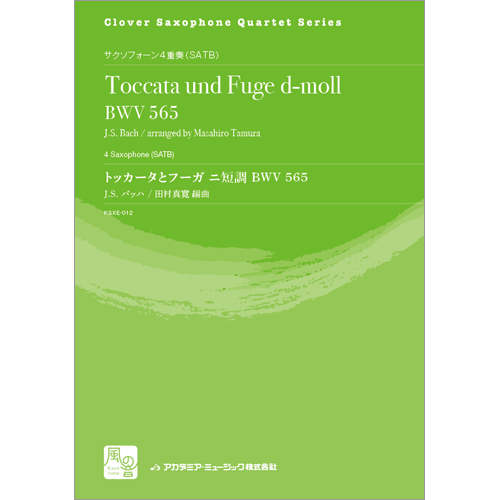 トッカータとフーガ ニ短調 BWV 565：バッハ, J.S. / 田村真寛 [サクソフォン4重奏]