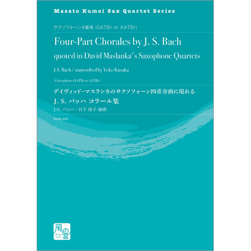 デイヴィッド・マスランカのサクソフォーン四重奏曲に現れるJ. S. バッハ コラール集：バッハ, J.S. / 日下瑶子 [サクソフォン4重奏]