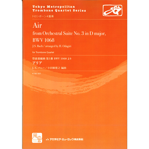 G線上のアリア  (管弦楽組曲　第3番 BWV 1068より) ：バッハ, J.S. / 小田桐寛之 [トロンボーン4重奏]