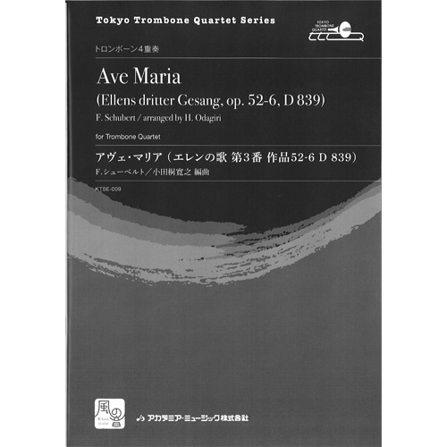 アヴェ・マリア (エレンの歌　第3番 作品52-6 D. 839)：フランツ・シューベルト / 小田桐寛之 [トロンボーン4重奏]