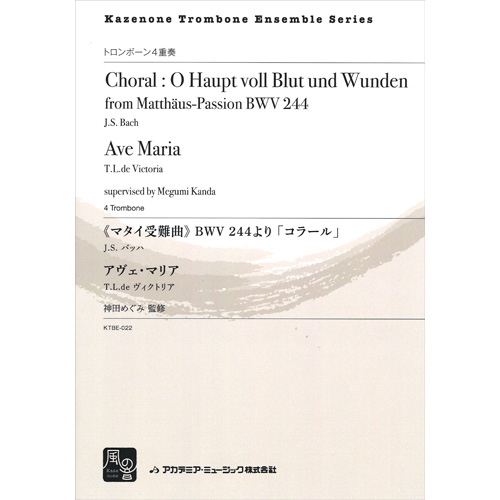 《マタイ受難曲》 BWV 244より 「コラール」/ アヴェ・マリア ：バッハ, J.S. / 神田めぐみ [トロンボーン4重奏]