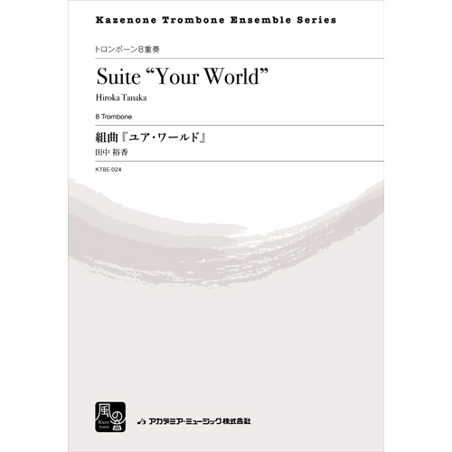 組曲『ユア・ワールド』：田中裕香 [トロンボーン8重奏]