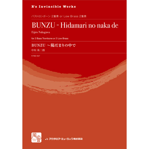 BUNZU  陽だまりの中で：中川英二郎 [バス・トロンボーン2重奏]