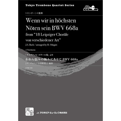 「ライプツィヒ・コラール集」より　われら悩みの極みにありて BWV 668a：バッハ, J.S. / 小田桐寛之 [トロンボーン4重奏]