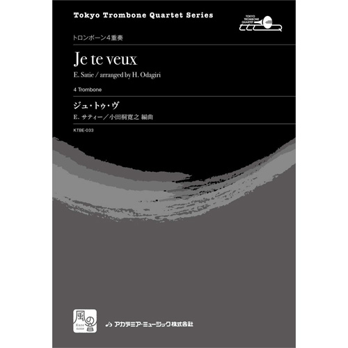 ジュ・トゥ・ヴ：エリック・サティ / 小田桐寛之 [トロンボーン4重奏]