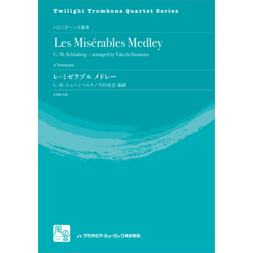 レ・ミゼラブル メドレー：クロード・ミシェル・シェーンベルク / 今村岳志 [トロンボーン4重奏]