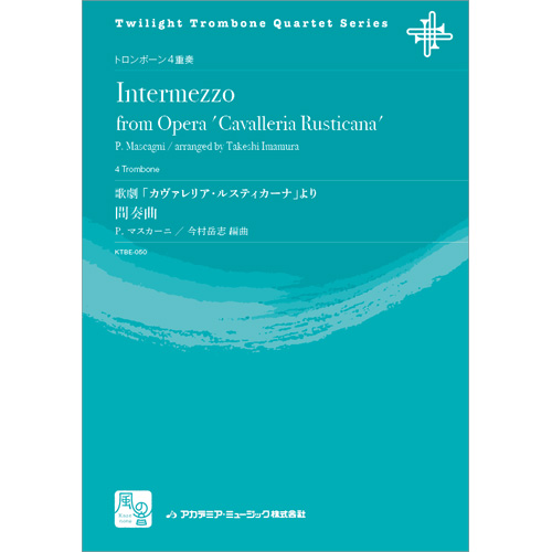 間奏曲　歌劇「カヴァレリア・ルスティカーナ」より：ピエトロ・マスカーニ / 今村岳志 [トロンボーン4重奏]