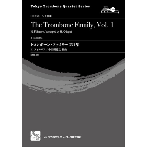 トロンボーン・ファミリー  第1集：ヘンリー・フィルモア / 小田桐寛之 [トロンボーン4重奏]