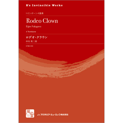 ロデオ・クラウン：中川英二郎 [トロンボーン4重奏]