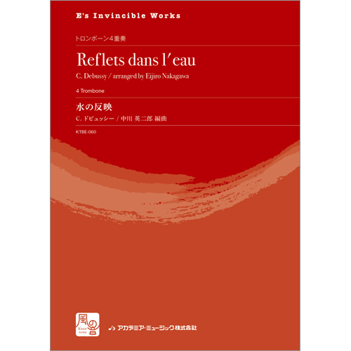 水の反映：クロード・ドビュッシー / 中川英二郎 [トロンボーン4重奏]