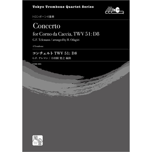 コンチェルト 二長調 TWV 51: D8：ゲオルク・フィリップ・テレマン / 小田桐寛之 [トロンボーン4重奏]