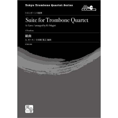 トロンボーン四重奏のための組曲：アダム・カース / 小田桐寛之 [トロンボーン4重奏]