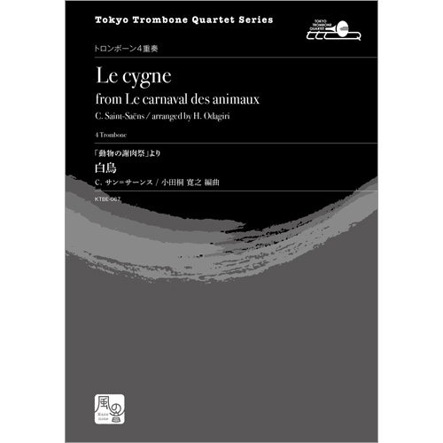 「動物の謝肉祭」より 白鳥：カミーユ・サン・サーンス / 小田桐寛之 [トロンボーン4重奏]