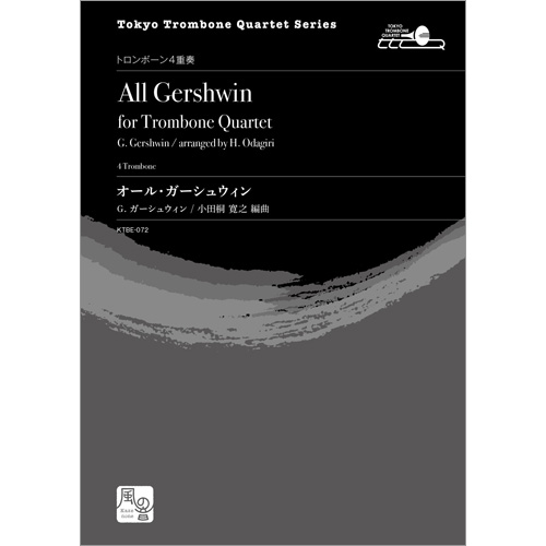 オール・ガーシュウィン：ジョージ・ガーシュウィン / 小田桐寛之 [トロンボーン4重奏]