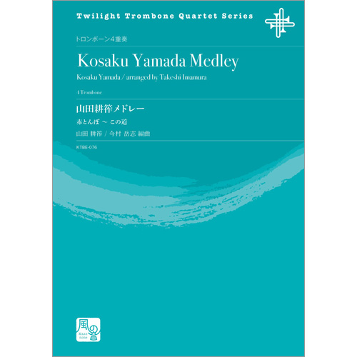 山田耕筰メドレー：山田耕筰 / 今村岳志 [トロンボーン4重奏]