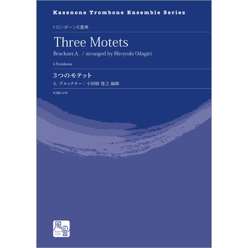 3つのモテット：アントン・ブルックナー / 小田桐寛之 [トロンボーン6重奏]