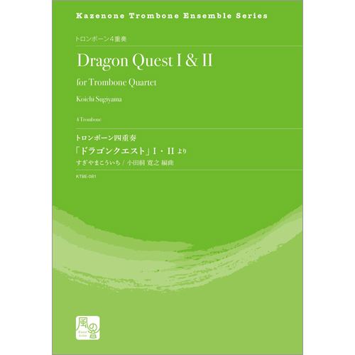 トロンボーン四重奏「ドラゴンクエスト」 I ・ II より：すぎやまこういち / 小田桐寛之 [トロンボーン4重奏]