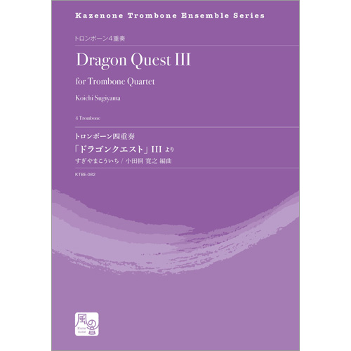 トロンボーン四重奏「ドラゴンクエスト」 III より：すぎやまこういち / 小田桐寛之 [トロンボーン4重奏]