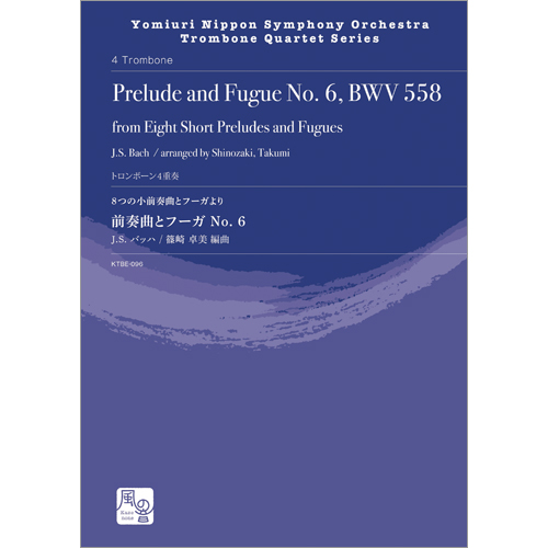 8つの小前奏曲とフーガより 前奏曲とフーガ No. 6：バッハ, J.S. / 篠崎卓美 [トロンボーン4重奏]