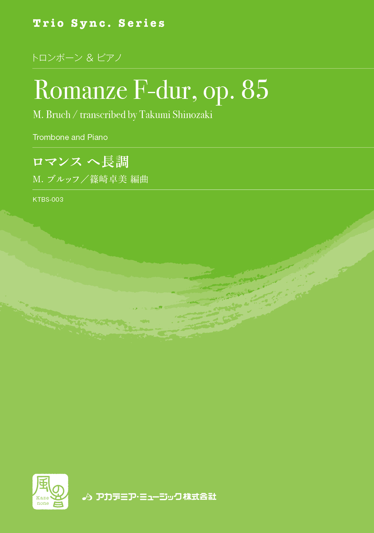 ロマンス へ長調 op. 85：マックス・ブルッフ / 篠崎卓美 [トロンボーンソロ]