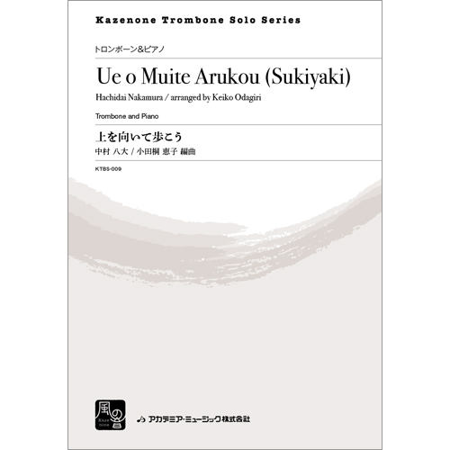 上を向いて歩こう：中村八大 / 小田桐恵子 [トロンボーンソロ]