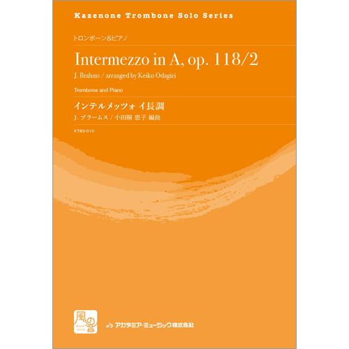 インテルメッツォ イ長調：ヨハネス・ブラームス / 小田桐恵子 [トロンボーンソロ]