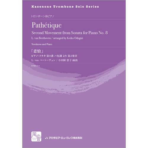 「悲愴」 ピアノ・ソナタ第8番ハ短調より、第2楽章：ルートヴィヒ・ヴァン・ベートーヴェン / 小田桐恵子 [トロンボーンソロ]