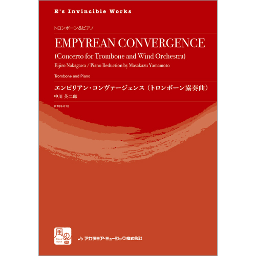 エンピリアン・コンヴァージェンス（トロンボーン協奏曲）：中川英二郎 / 山本雅一 [トロンボーンソロ]