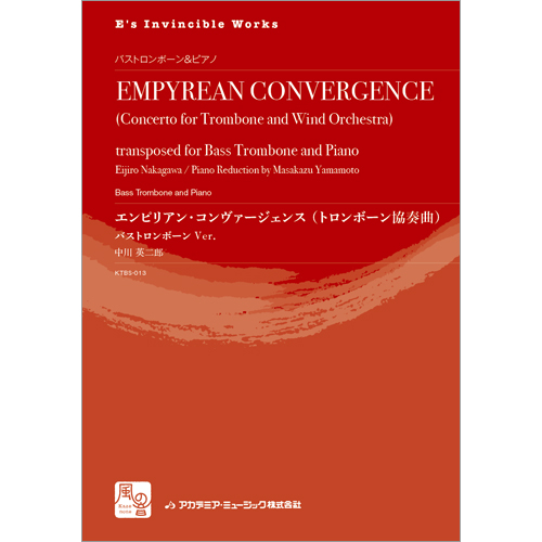 エンピリアン・コンヴァージェンス（トロンボーン協奏曲）：中川英二郎 / 山本雅一 [バス・トロンボーンソロ]