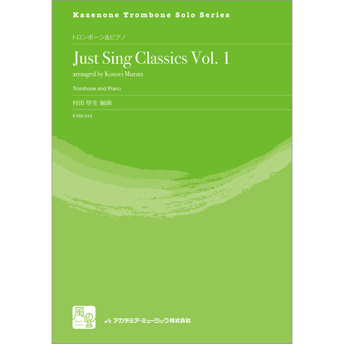 ジャスト・シング・クラシックス Vol. 1： arr. 村田厚生 [トロンボーンソロ]
