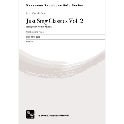 ジャスト・シング・クラシックス Vol. 2： arr. 村田厚生 [トロンボーンソロ]