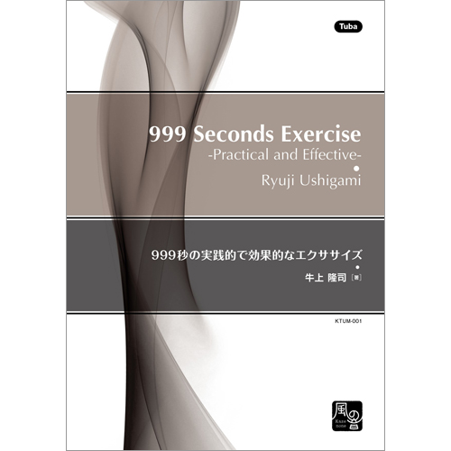 999秒の実践的で効果的なエクササイズ（木管・打楽器 基本セット）：牛上隆司 [木管教材・教則本]