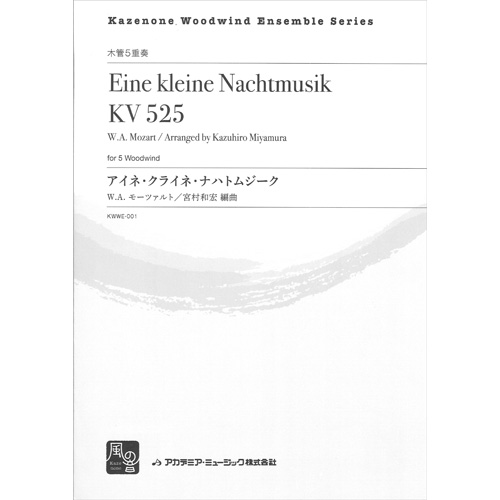 アイネ・クライネ・ナハトムジーク：モーツァルト, W / 宮村和宏 [木管5重奏]