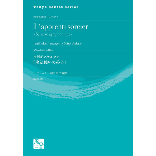 交響的スケルツォ「魔法使いの弟子」（木5＋Pf）：ポール・デュカス（デュカ） / 浦壁信二 [木管5重奏]