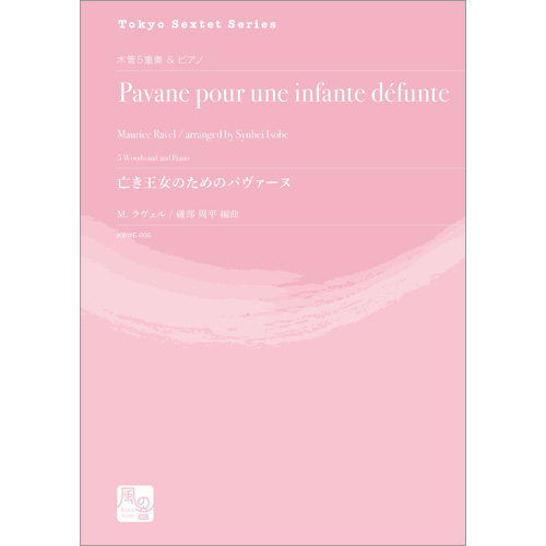 亡き王女のためのパヴァーヌ（木5＋Pf）：モーリス・ラヴェル / 磯部周平 [木管5重奏]
