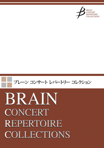 アマランサス：八木澤教司 [吹奏楽極小編成]