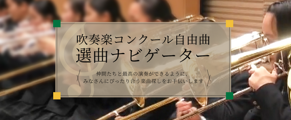アンサンブル選曲と演奏のコツ